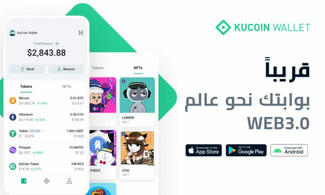 منصة KuCoin تطلق رسمياً KuCoin Wallet والتي ستكون بمثابة بوابة لعالم الويب 3.0