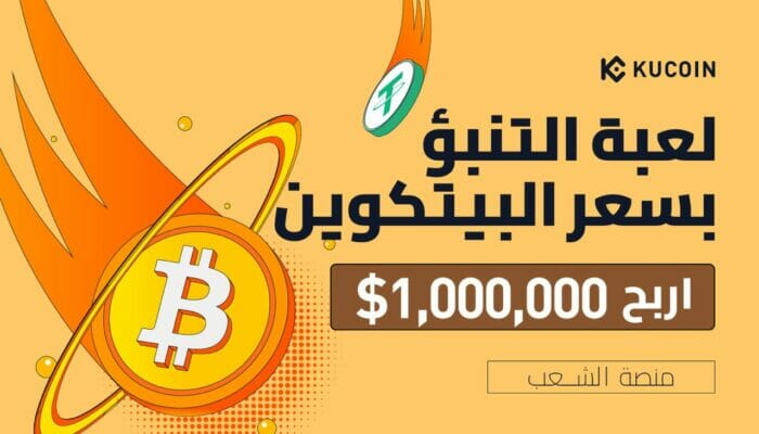 كوكوين تطلق لعبة التنبؤ بسعر البيتكوين مع جوائز بقيمة مليون دولار