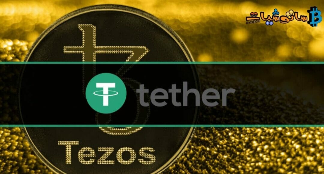 تم إطلاق Tether على شبكة Tezos، وزيادة عدد الشبكات التي تدعم Tether إلى 12
