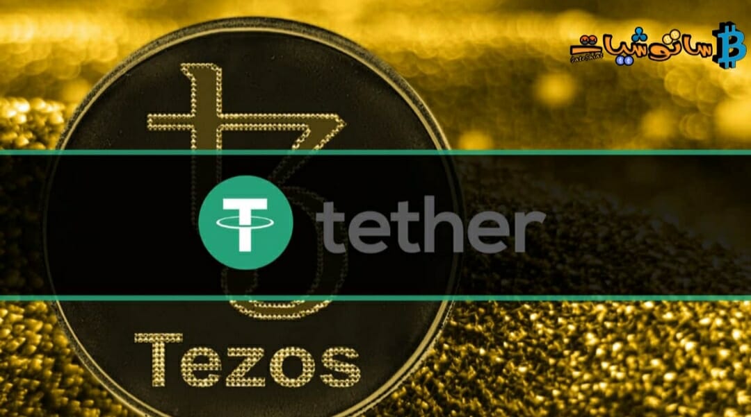 تم إطلاق Tether على شبكة Tezos، وزيادة عدد الشبكات التي تدعم Tether إلى 12