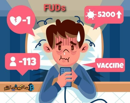 ما هو FUDs الكريبتو وكيف يمكنك تجنبه؟