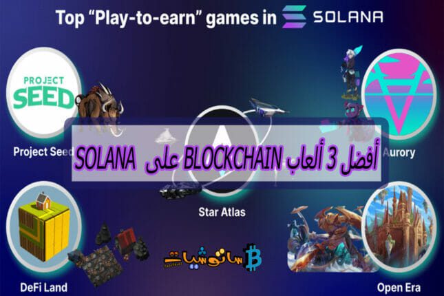 أفضل 3 ألعاب blockchain على Solana