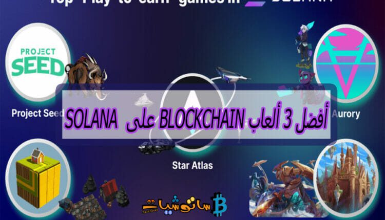 أفضل 3 ألعاب blockchain على Solana