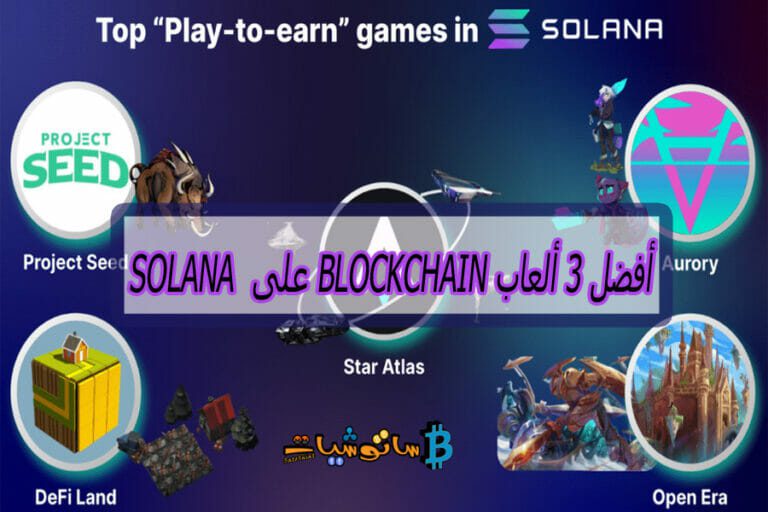 أفضل 3 ألعاب blockchain على Solana