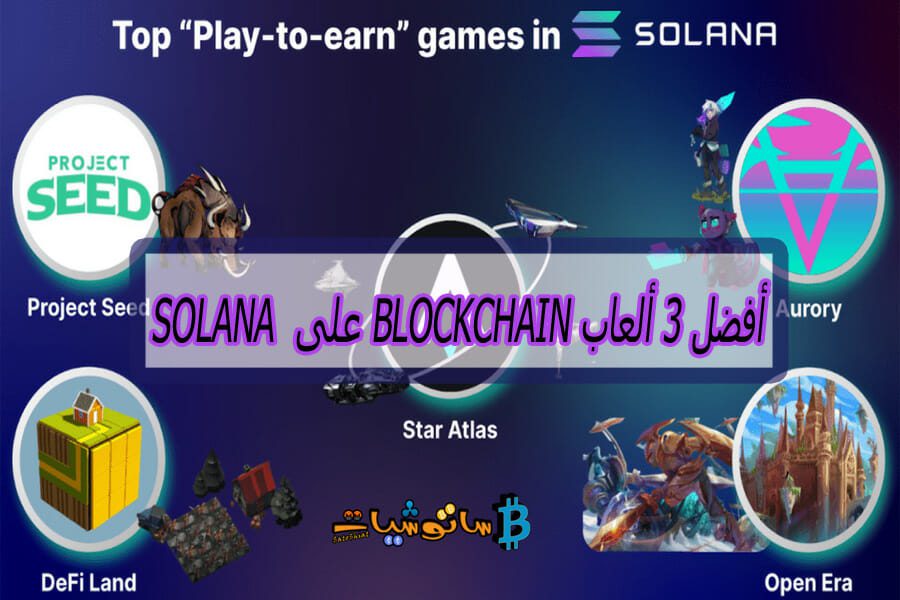 أفضل 3 ألعاب blockchain على Solana