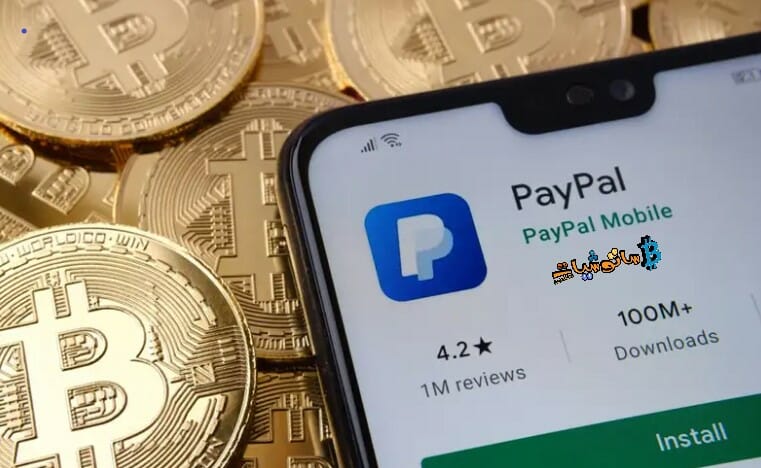 ميزة PayPal القادمة لتحويل العملات الرقمية الى محافظ خارجية: