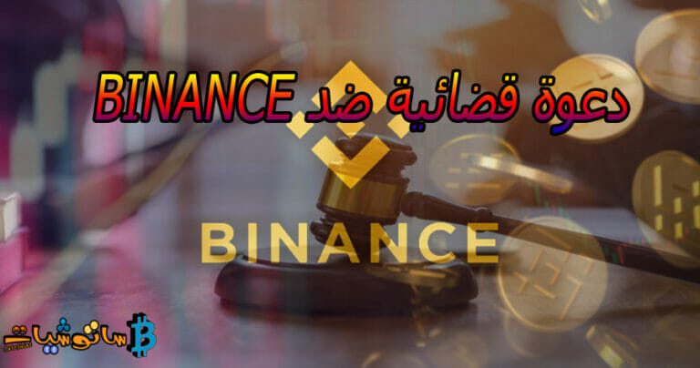 دعوة قضائية ضد Binance