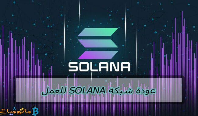عودة شبكة Solana للعمل111