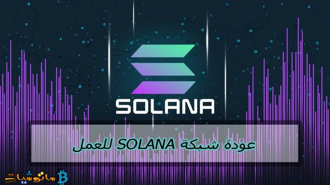 عودة شبكة Solana للعمل111