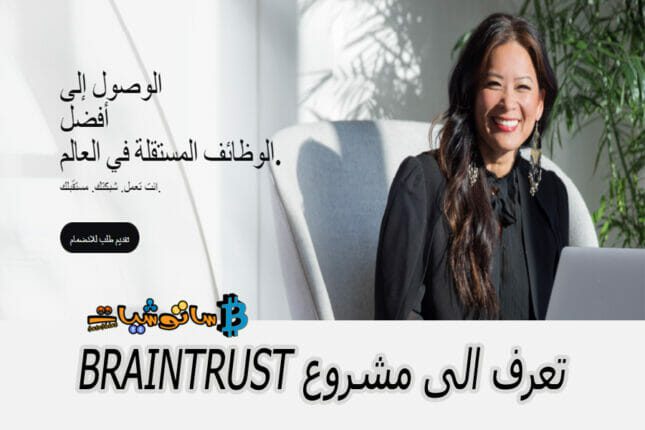 مشروع Braintrust