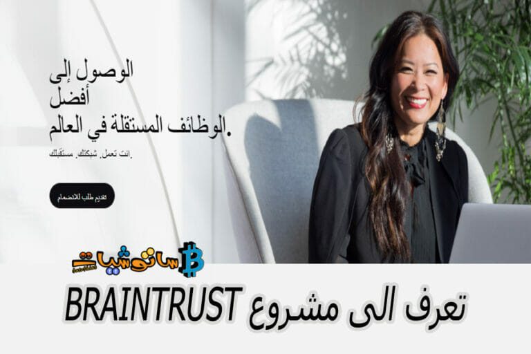 مشروع Braintrust