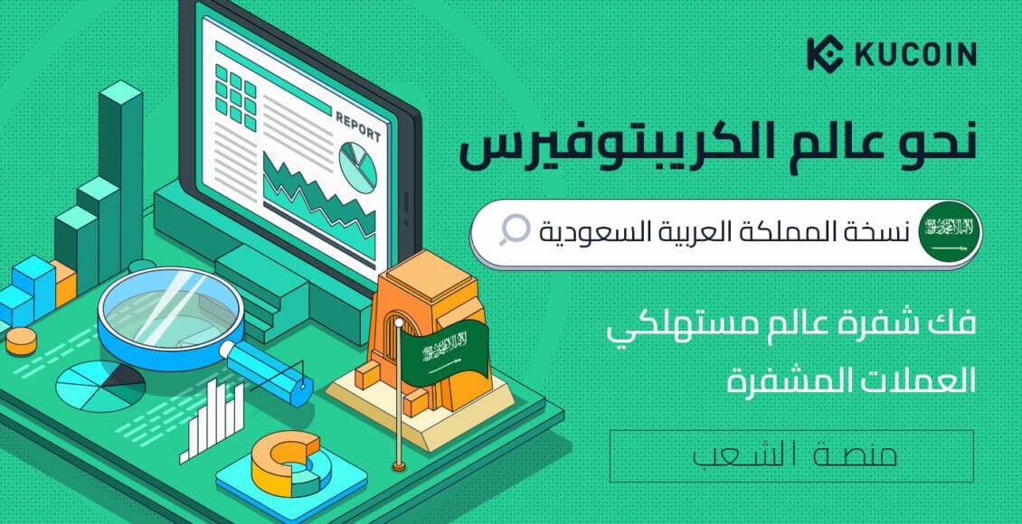 تقرير "نحو عالم الكريبتوفيرس" الخاص بـ KuCoin يكشف عن زيادة في عدد مستثمري العملات الرقمية في السعودية