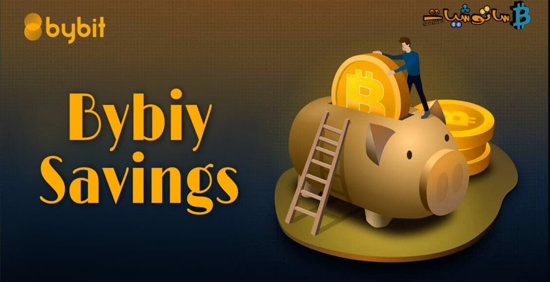 ما هو Bybit Savings وكيف تحصل على APY تنافسية من خلاله