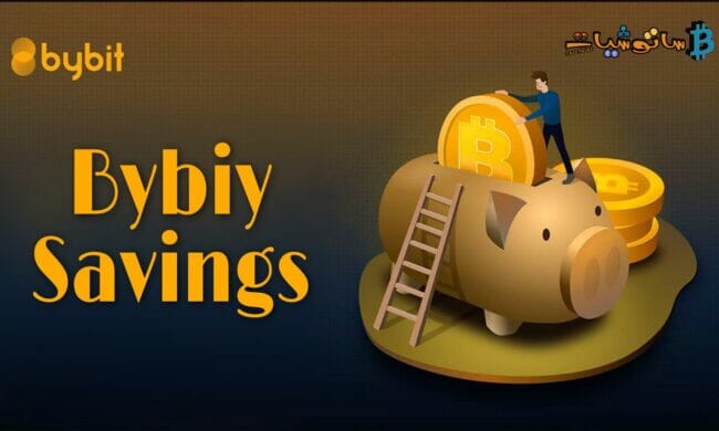 ما هو Bybit Savings وكيف تحصل على APY تنافسية من خلاله