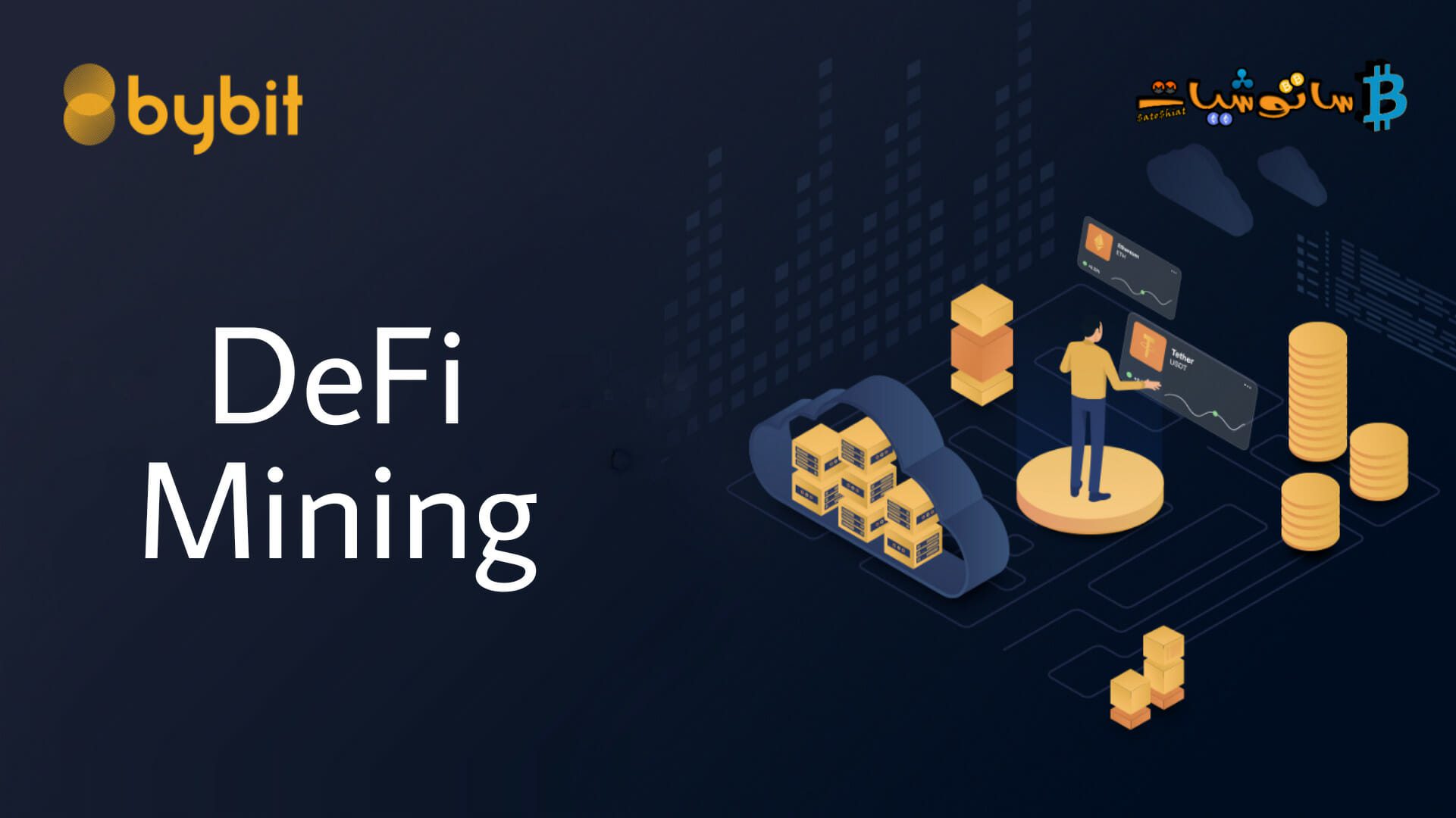 ما هي خاصية DeFi Mining على Bybit وكيف يمكنك الربح من خلالها