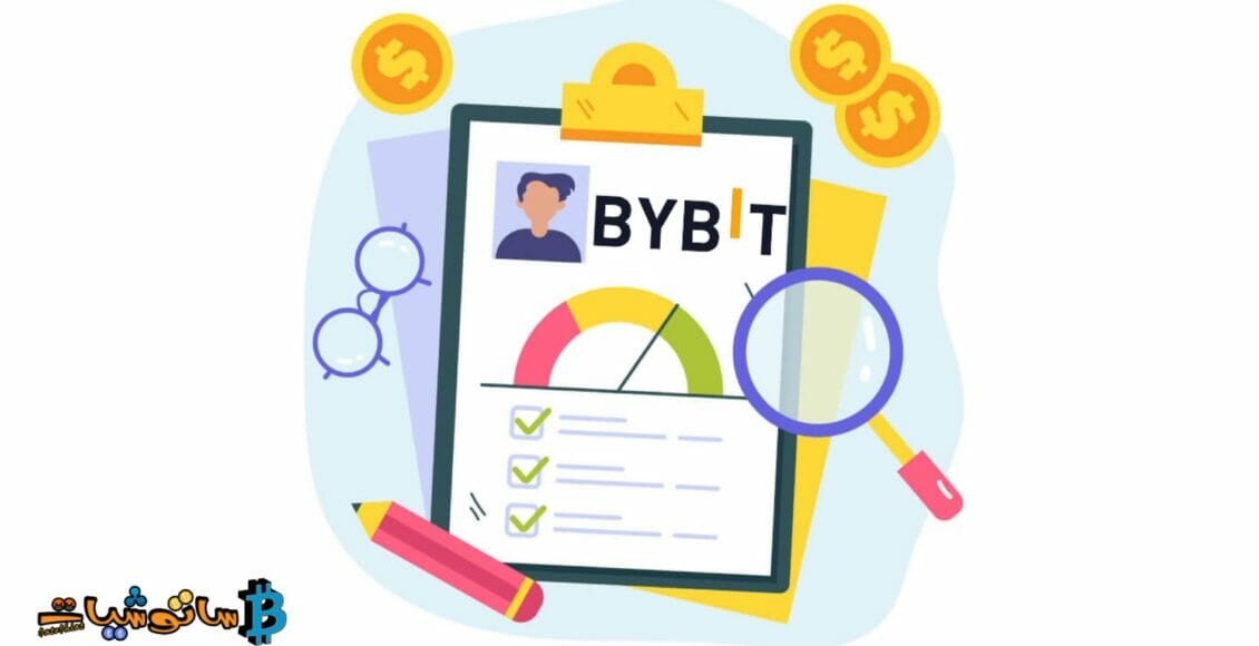 كيفية توثيق KYC على Bybit خطوة بخطوة بالصور 