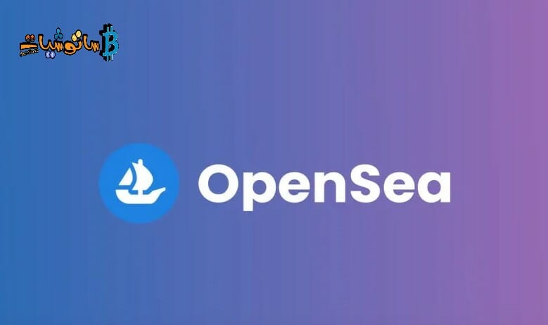 الشريك المؤسس لـ OpenSea يتنحى للتركيز على المشاريع الجديدة