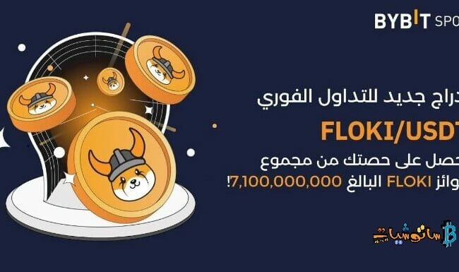 احصل على حصة من مجموع جوائز FLOKI البالغ 7,100,000,000 على منصة Bybit