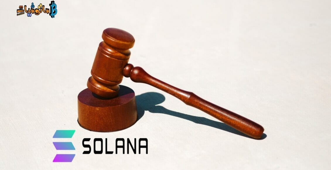 دعوى جماعية ضد Solana تدعى انها ورقة مالية غير مسجلة