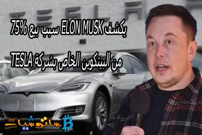 يكشف Elon Musk عن سبب بيع 75٪ من البيتكوين الخاص بشركة Tesla