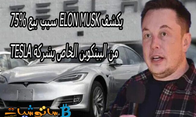 يكشف Elon Musk سبب بيع 75٪ من البيتكوين الخاص بشركة Tesla