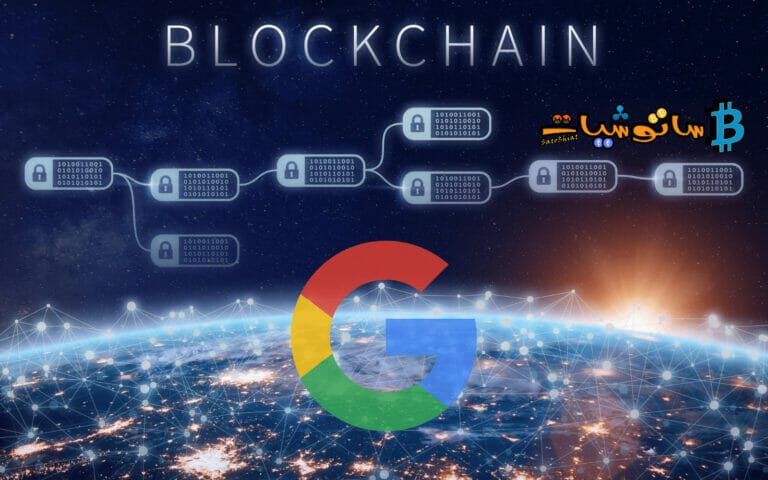 شركة Google تستثمر في شركات بلوكتشين مبلغاً قدره 1.5 مليار دولار