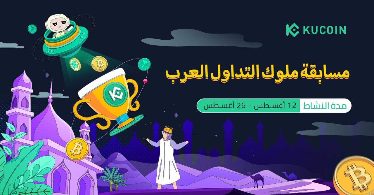 مسابقة ملوك التداول العرب على منصة KuCoin