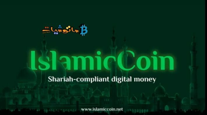 شرح مشروع عملة Islamic المتوافقة مع الشريعة الإسلامية