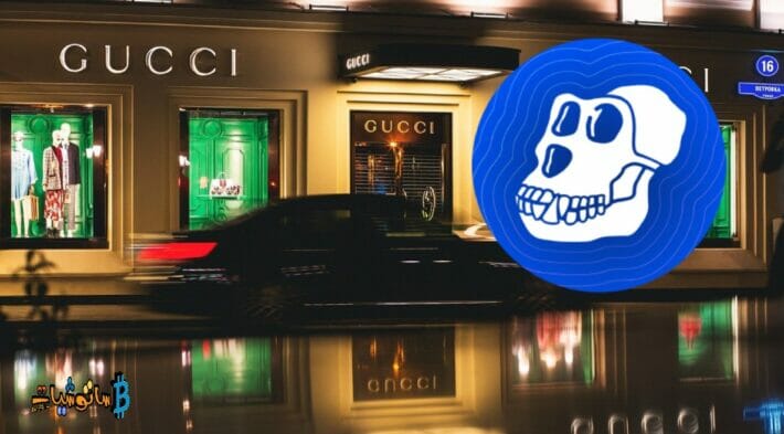 قبول مدفوعات ApeCoin من شركة Gucci