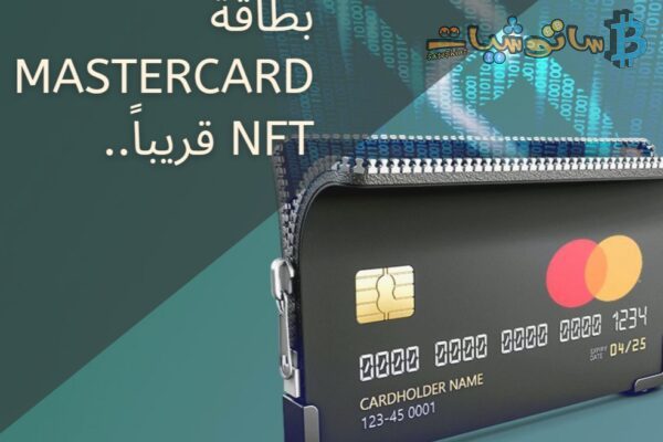 إطلاق بطاقة ماستركارد NFT قريباً .. كيف يمكنك حجز واحدة منها