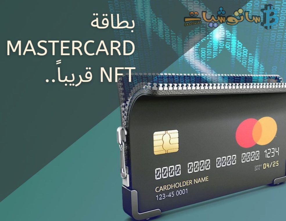 إطلاق بطاقة ماستركارد NFT قريباً .. كيف يمكنك حجز واحدة منها