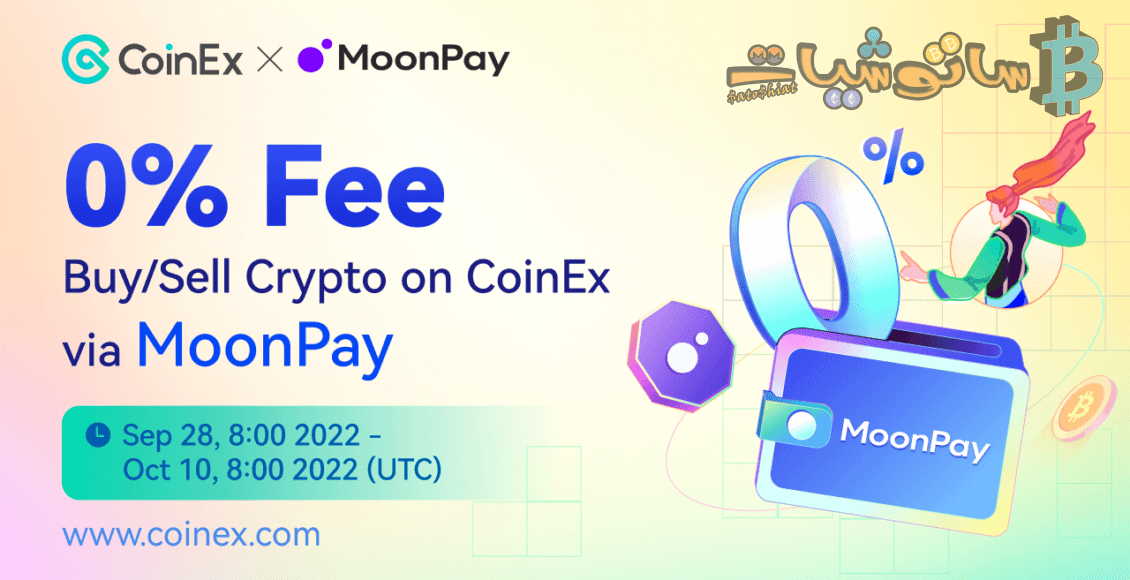 شراء وبيع العملات الرقمية بدون رسوم على CoinEx بعد شراكتها مع MoonPay
