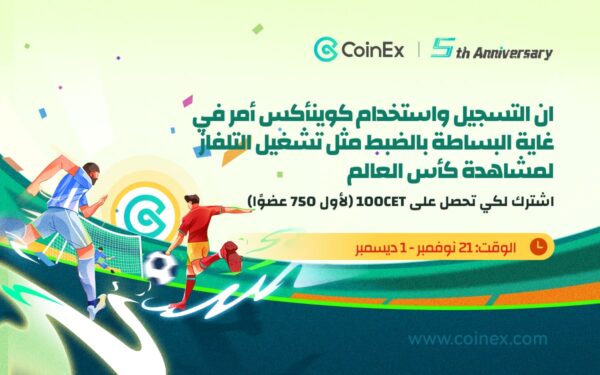 بمناسبة كأس العالم 2022 تطلق CoinEx حدث للاستمتاع بالألعاب والفوز بجوائز 