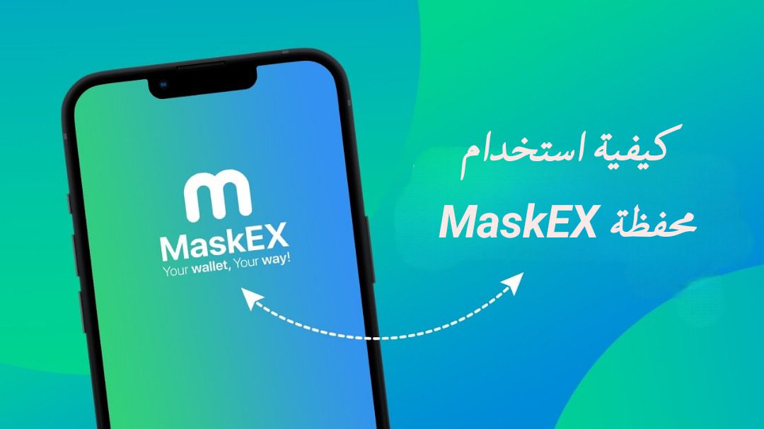 شرح محفظة MaskEX اللامركزية وكيفية الإرسال والاستلام والشراء من خلالها