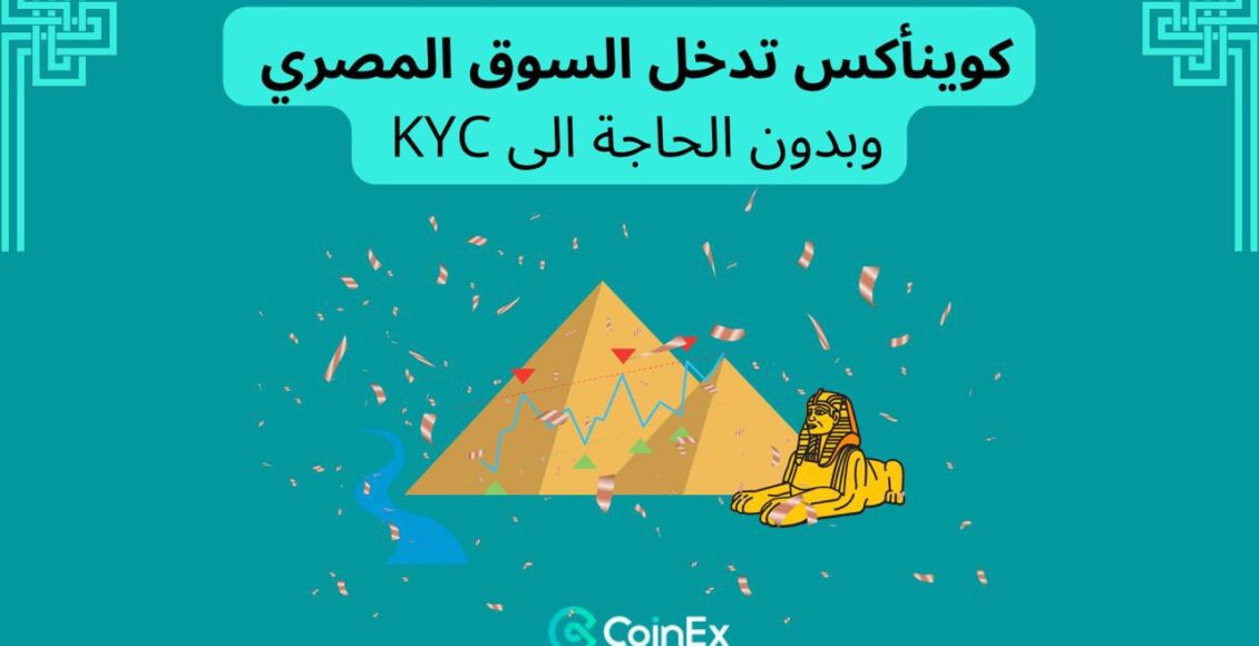 إطلاق مسابقة بمناسبة دخول CoinEx إلى مصر مع إمكانية التداول بدون KYC
