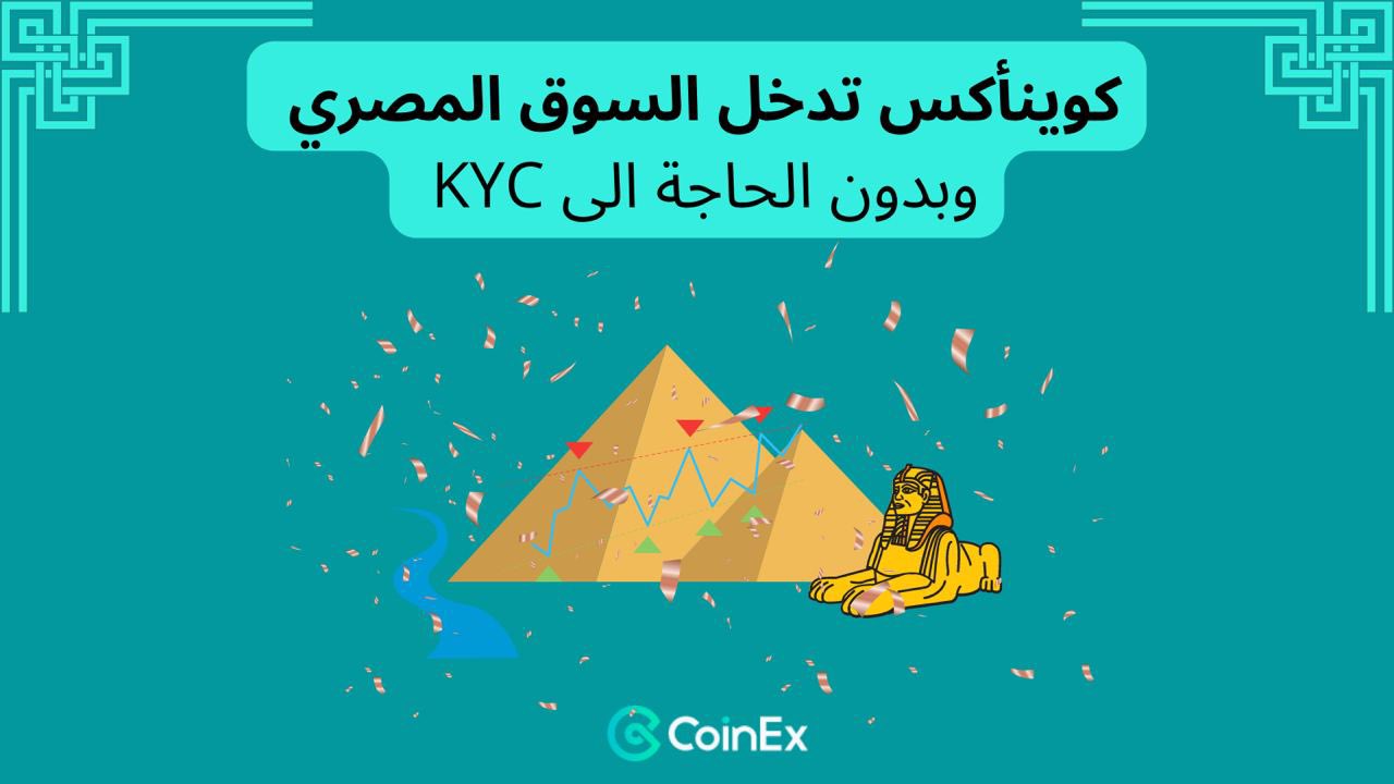 إطلاق مسابقة بمناسبة دخول CoinEx إلى مصر مع إمكانية التداول بدون KYC
