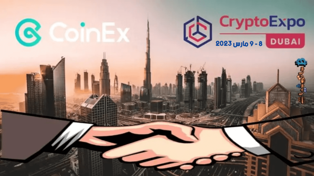 منصة CoinEx ستشارك في مؤتمر Expo Dubai 2023 للكريبتو والبلوكتشين 