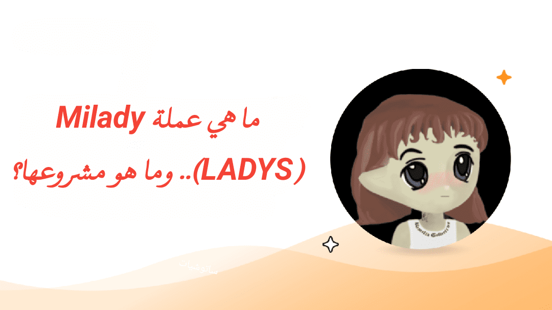 ما هي عملة Milady التي ارتفعت بنسبة أكثر من 3000% بعد تغريدة إيلون ماسك