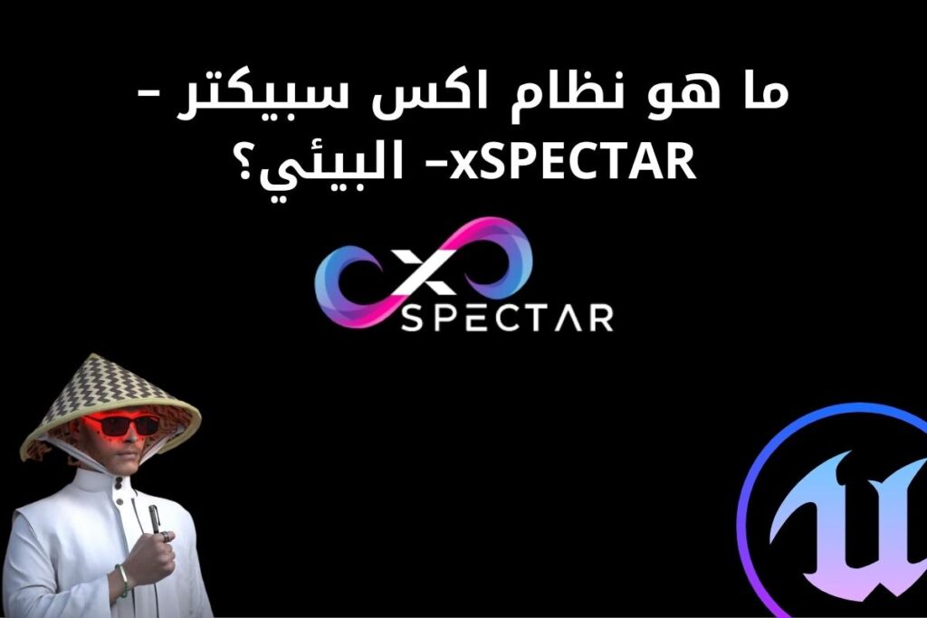 ما هو نظام اكس سبيكتر – xSPECTAR – البيئي؟ إليك التفاصيل