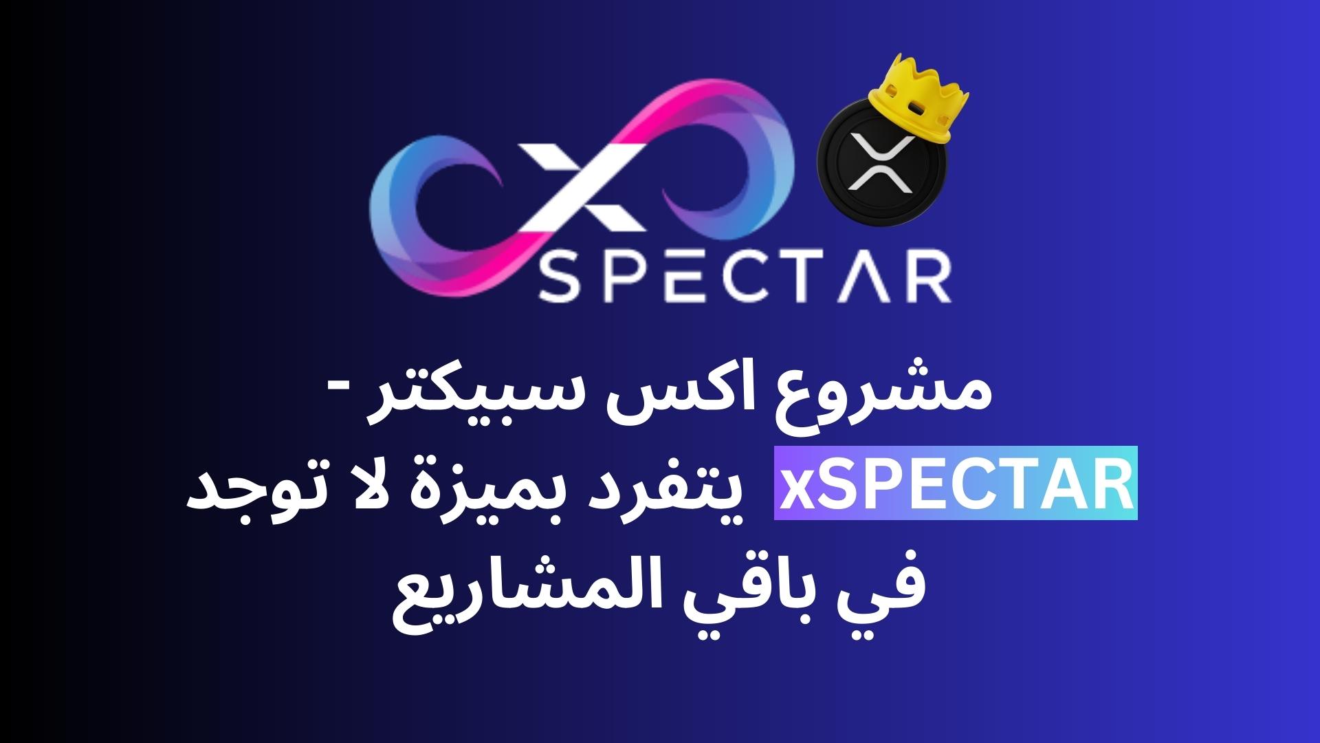 ماذا يقدم مشروع اكس سبيكتر -xSPECTAR لمستخدمي بلوكشين XRPL؟