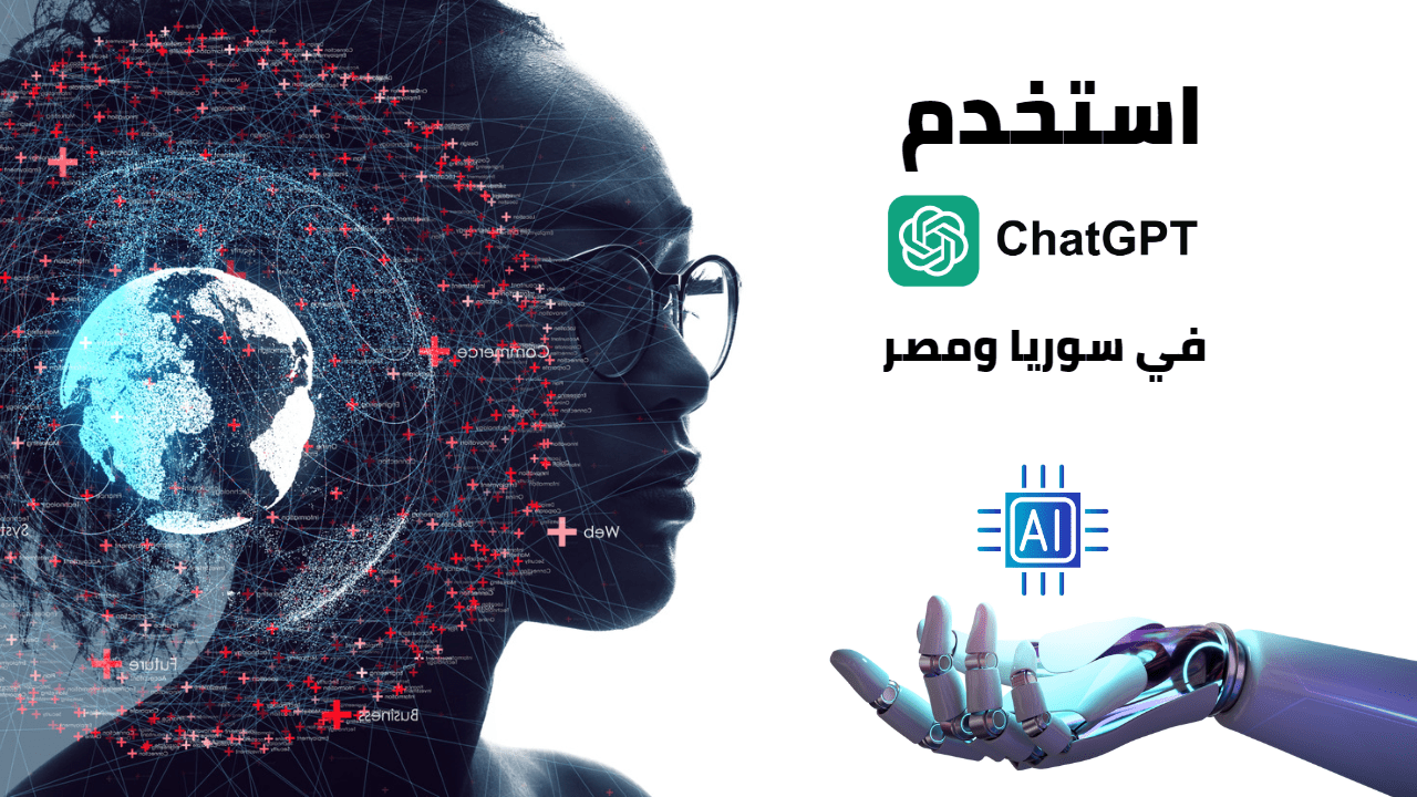 كيف تستخدم ChatGPT في سوريا ومصر بدون VPN او تسجيل او رقم هاتف