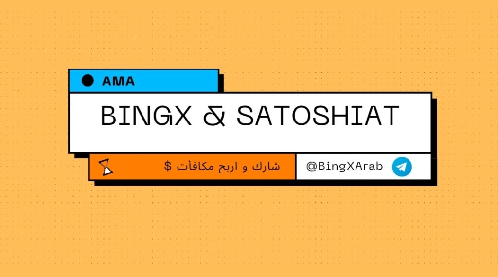 ملخص جلسة AMA مع منصة BingX التميزة.. ومسابقة رائعة بجوائز قيّمة