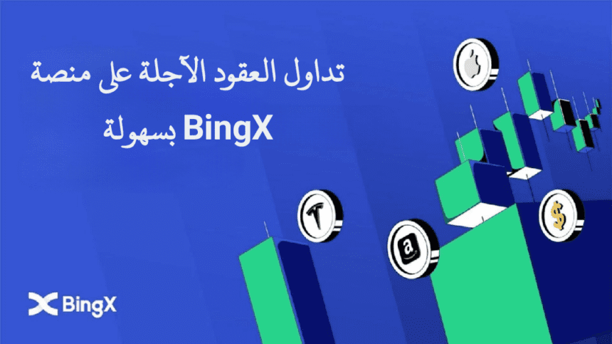 كيفية تداول العقود الآجلة على BingX خطوة بخطوة 