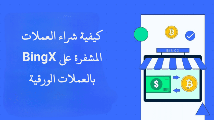 كيفية شراء العملات المشفرة على BingX بالعملات الورقية خطوة بخطوة