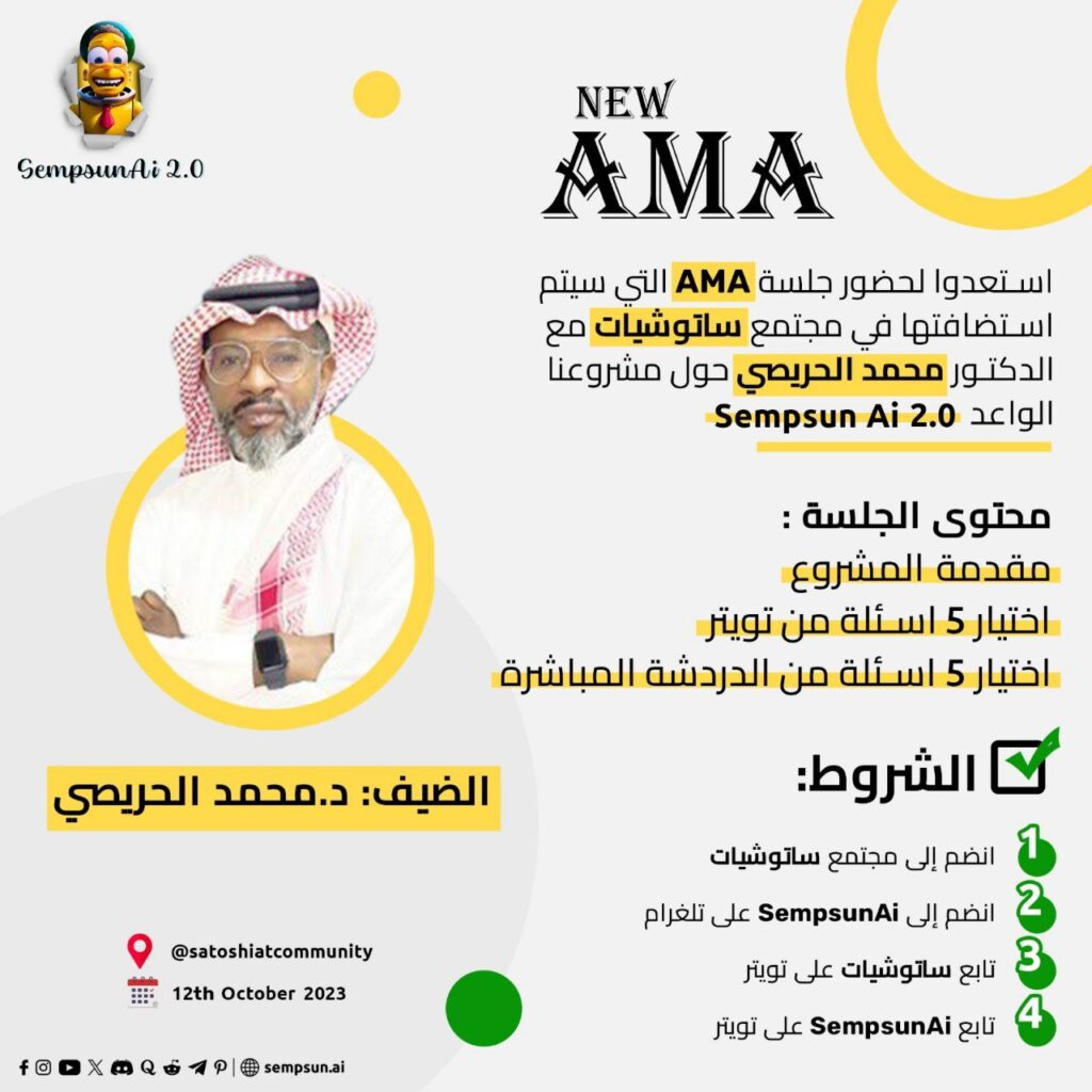 ملخص جلسة AMA مع مشروع SempsunAI 2.0