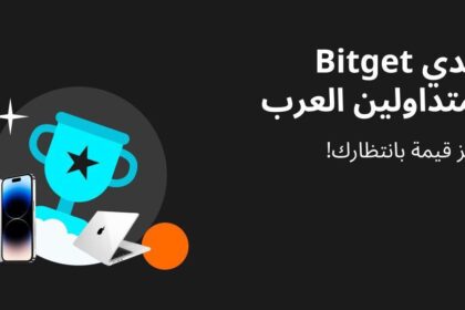 تحدي منصة Bitget للمتداولين العرب.. وجوائز قيمة بانتظارك!