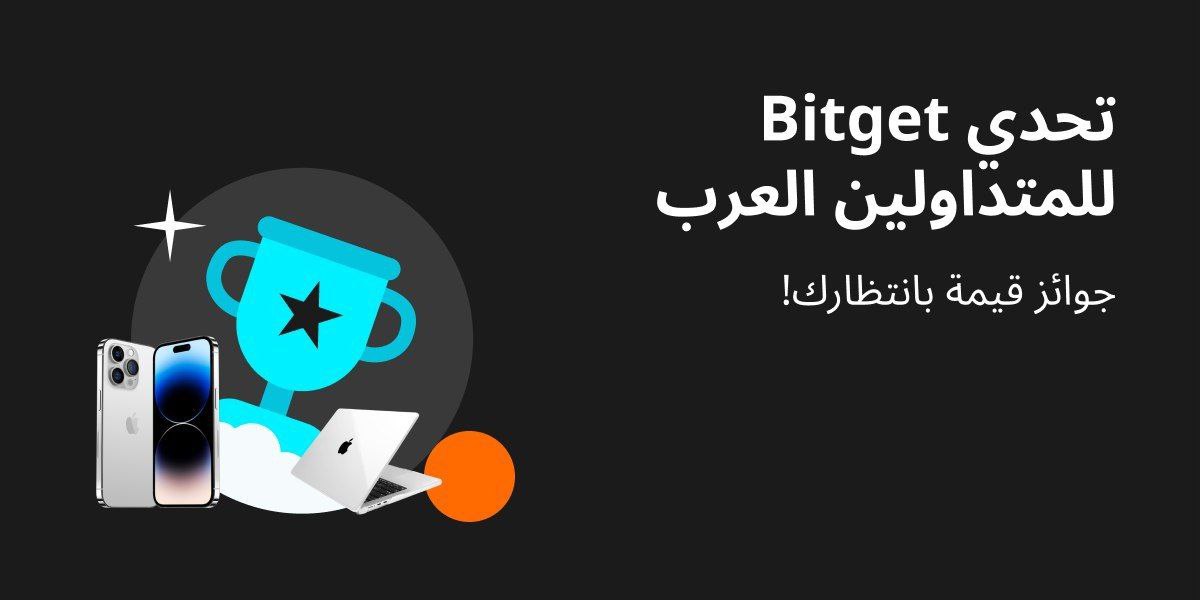 تحدي منصة Bitget للمتداولين العرب.. وجوائز قيّمة بانتظارك!