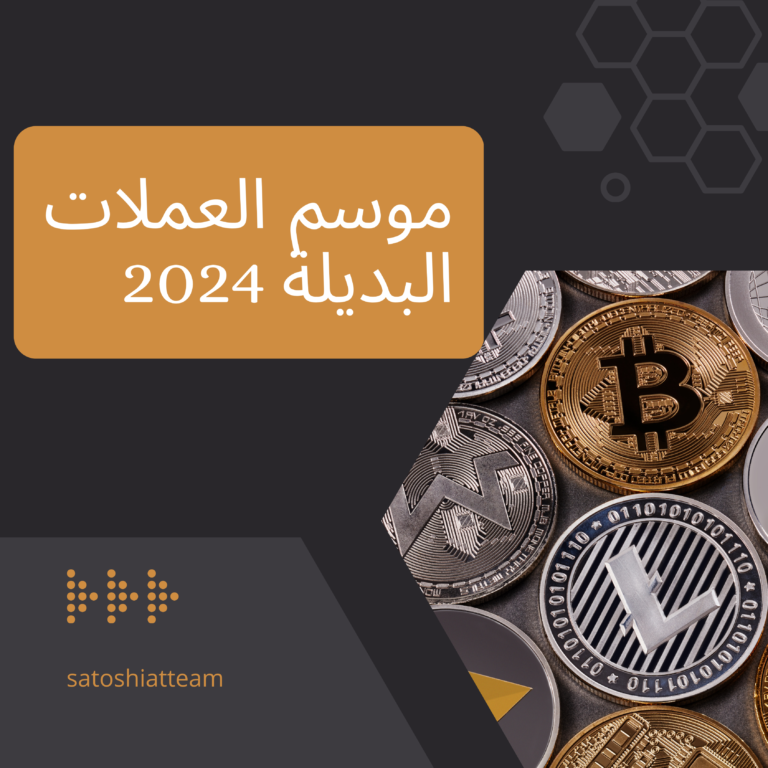 متى سيبدأ موسم العملات البديلة الحقيقي؟