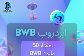 الإطلاق الرسمي لايردروب عملة BWB بمقدار 50 مليون قطعة