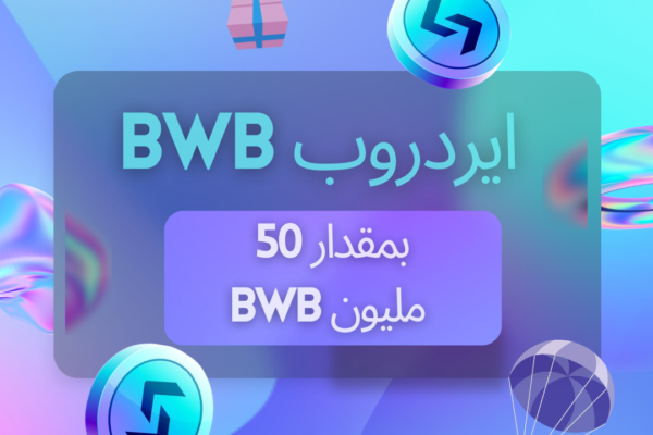 الإطلاق الرسمي لايردروب عملة BWB بمقدار 50 مليون قطعة
